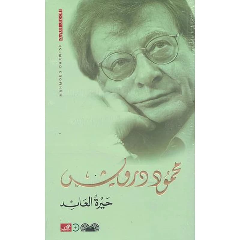 حيرة العائد
