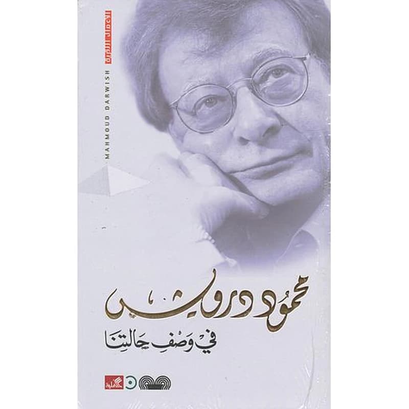 في وصف حالتنا