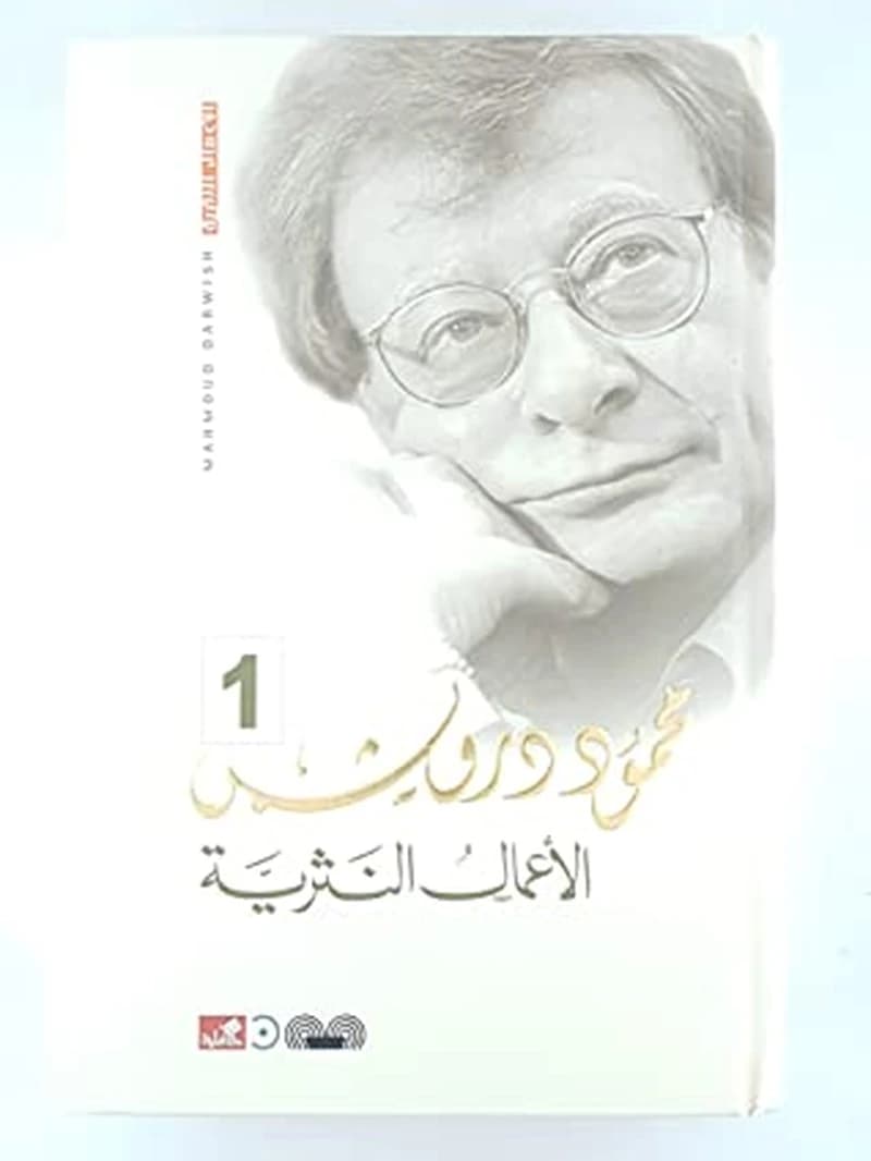 محمود درويش الأعمال النثرية 1