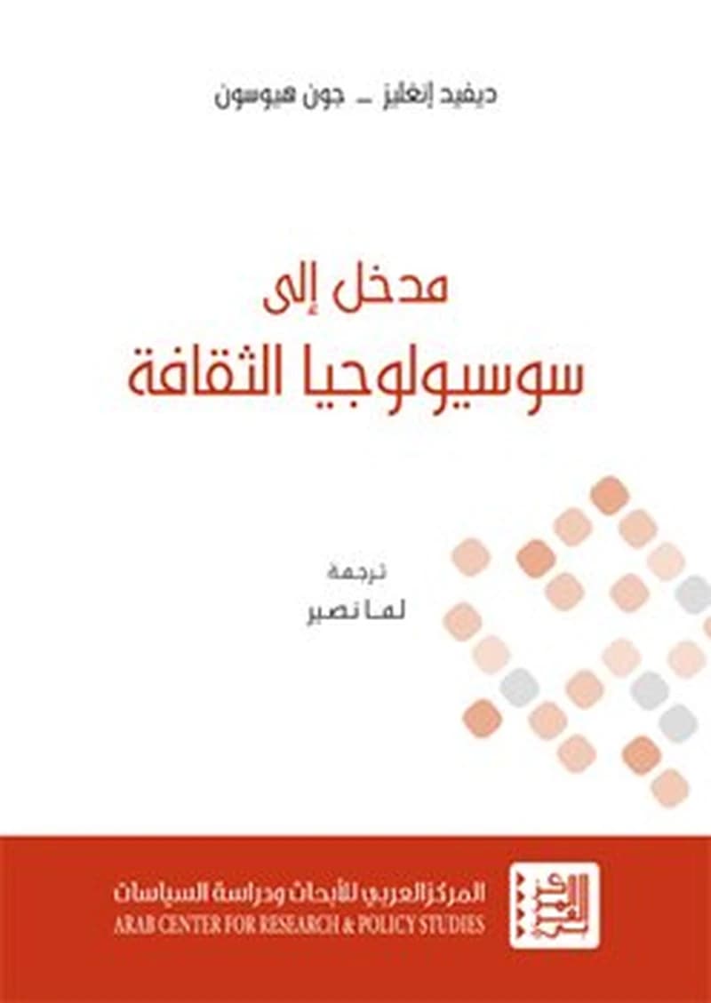 مدخل الى سوسيولوجيا الثقافة
