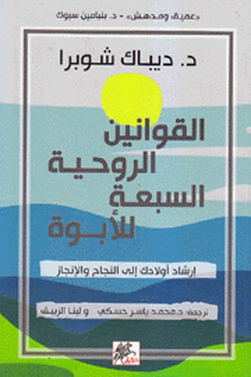 القوانين الروحية السبعة للأبوة
