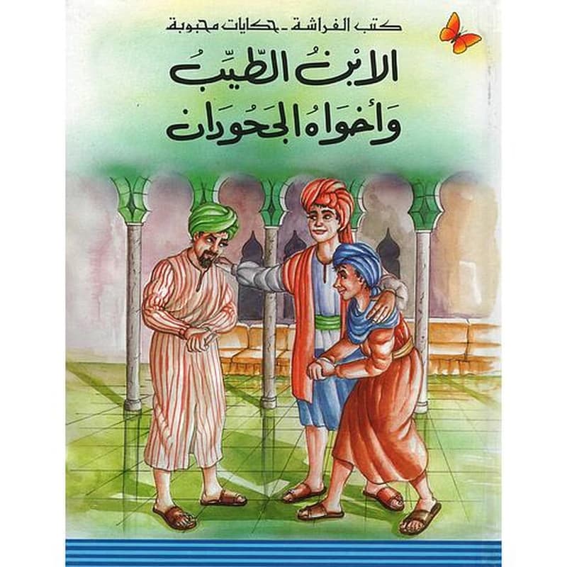 الإبن الطيب وأخواه الجحودان