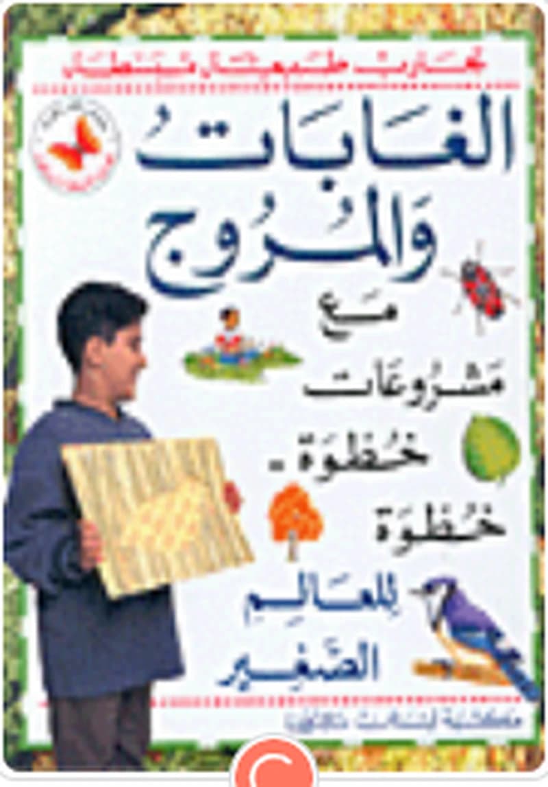 الغابات و المروج