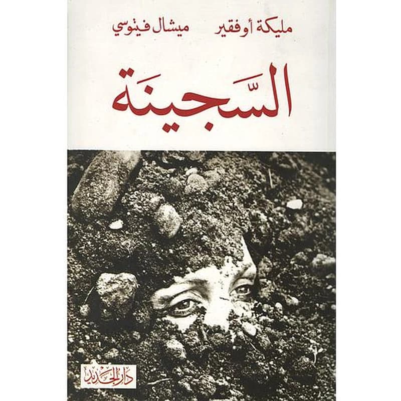 السجينة