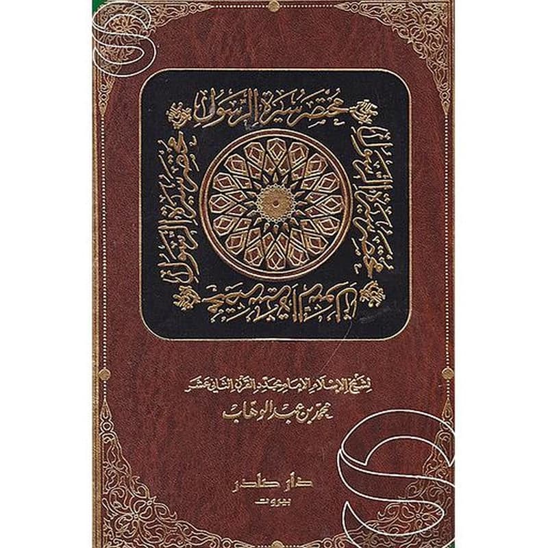 مختصر سيرة الرسول