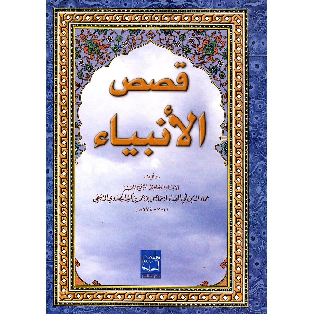 قصص الأنبياء