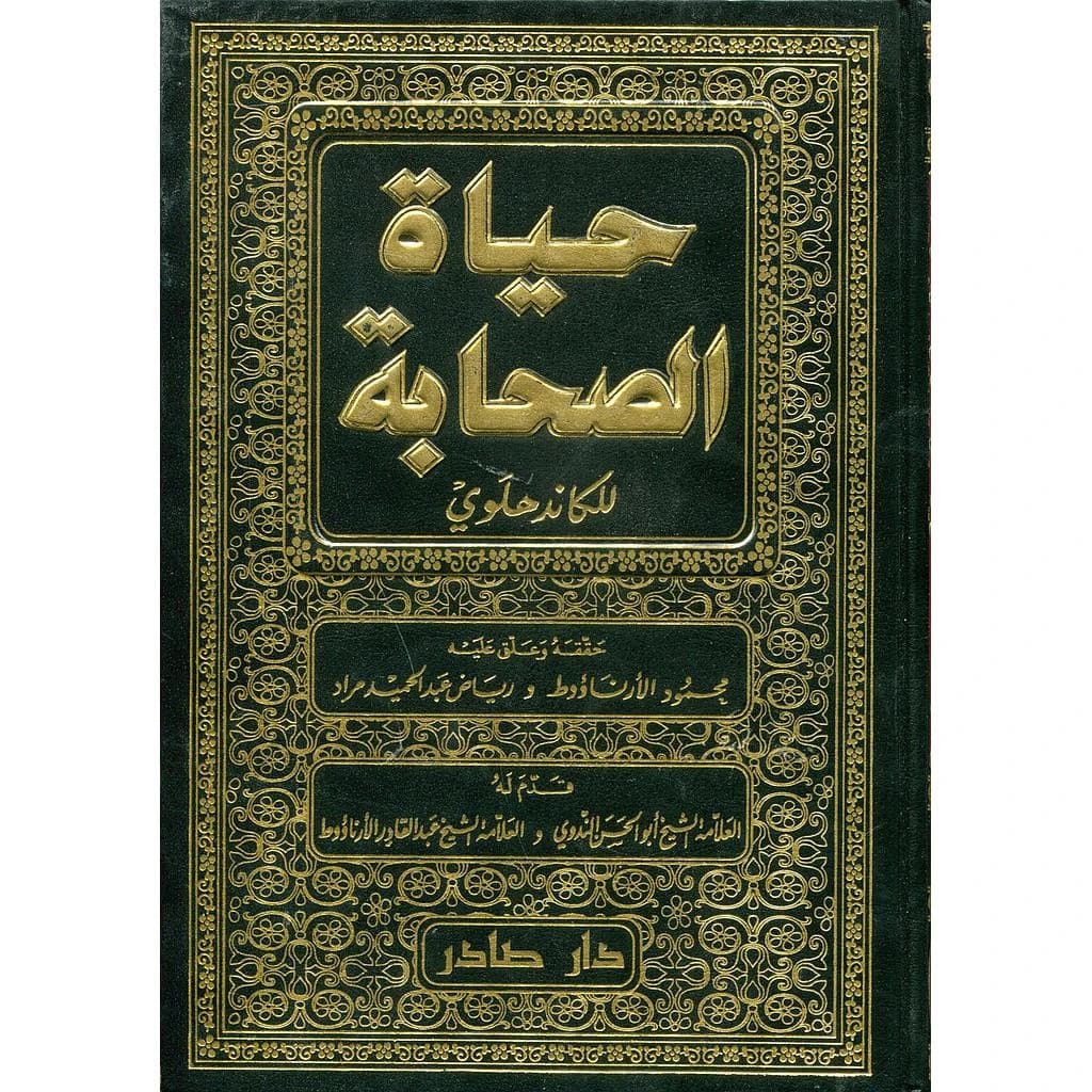 حياة الصحابة 1