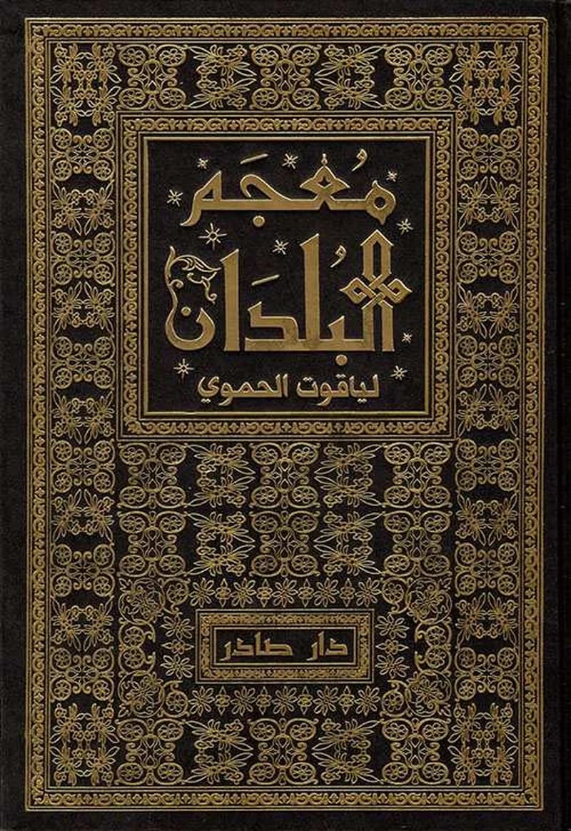 معجم البلدان 1