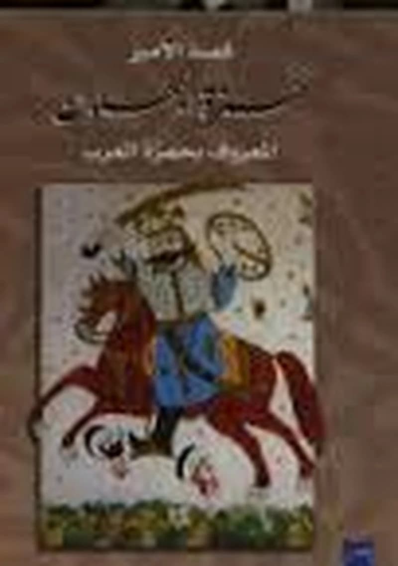 قصة الأمير حمزة البهلوان 1