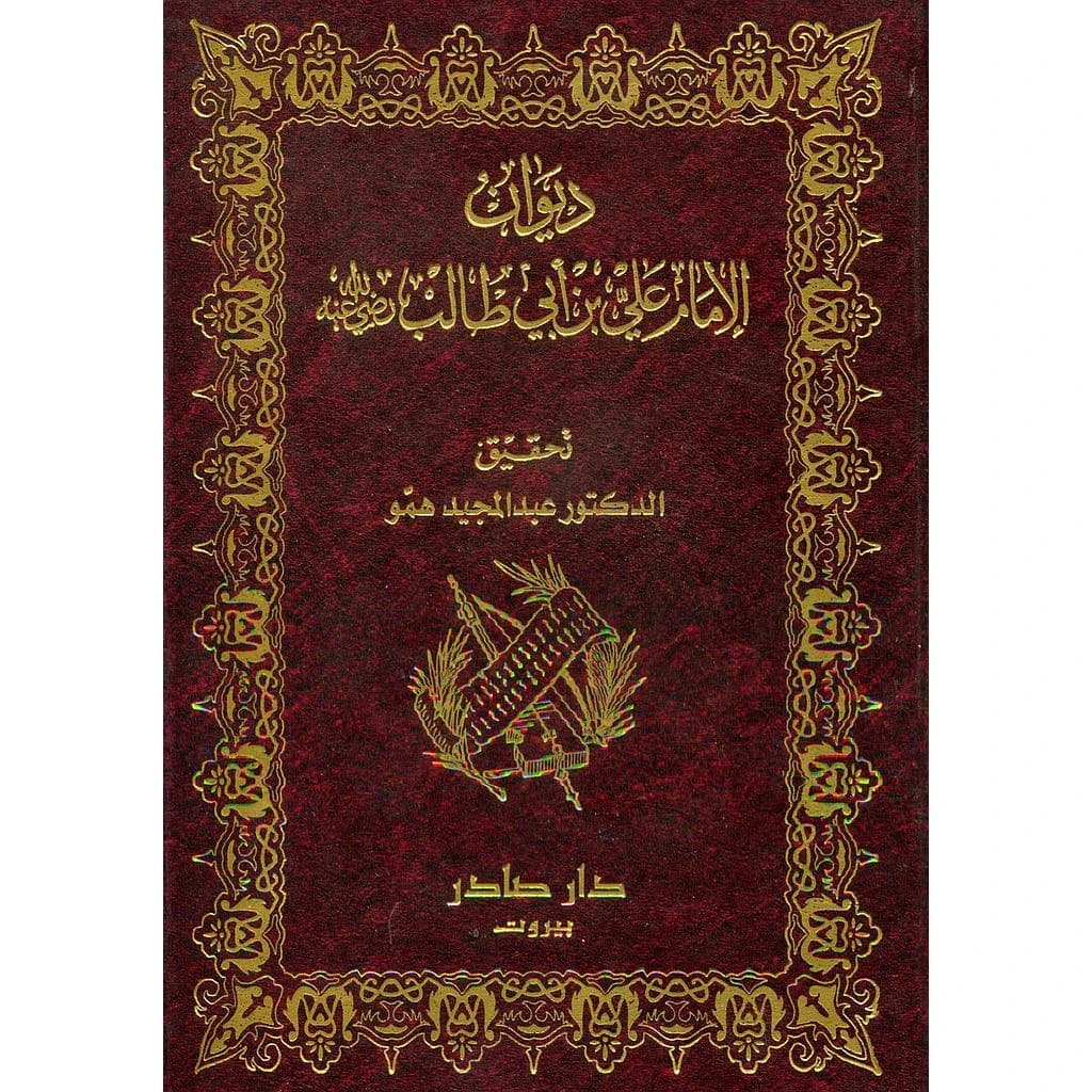 ديوان الإمام علي بن ابي طالب