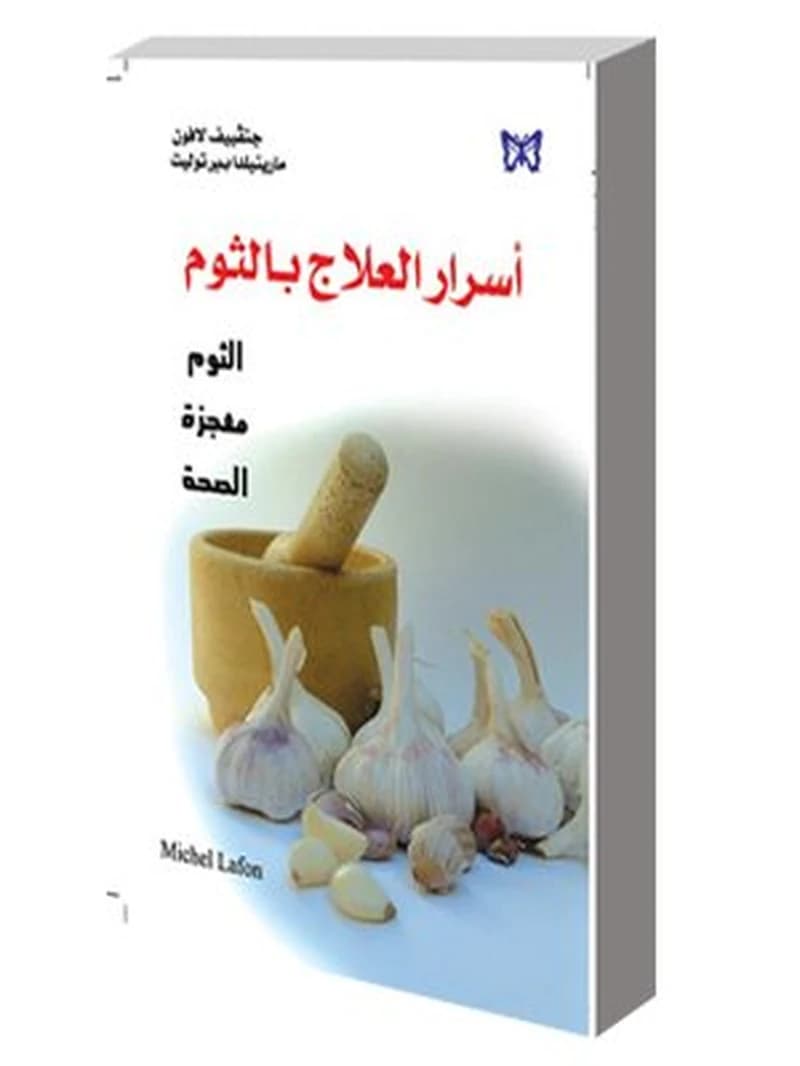 أسرار العلاج بالثوم