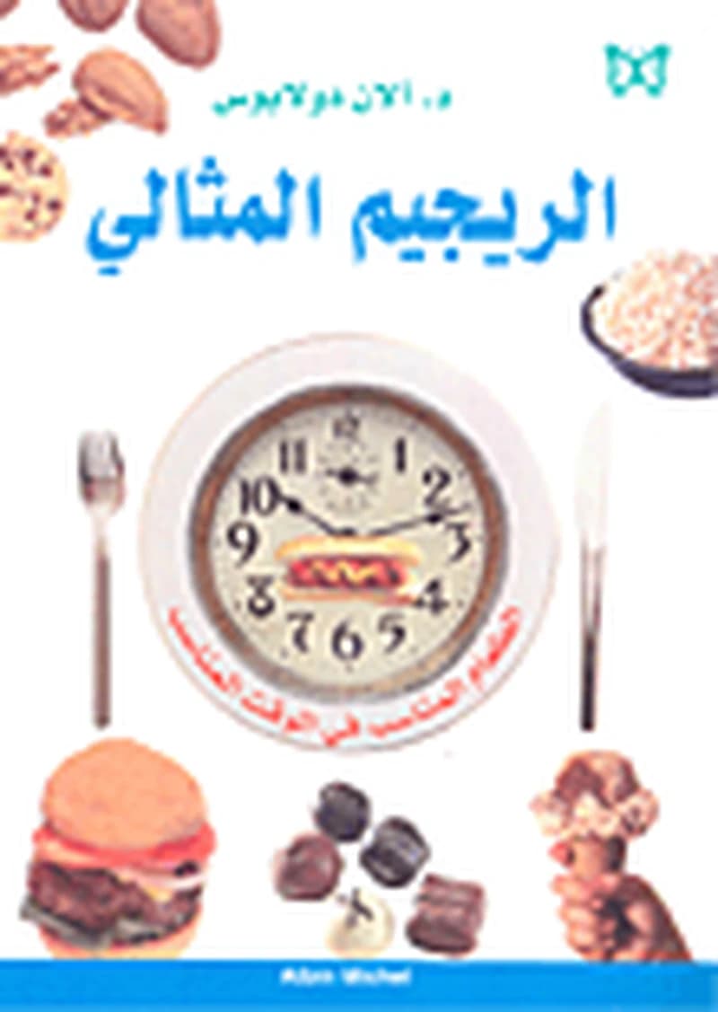 الريجيم المثالي