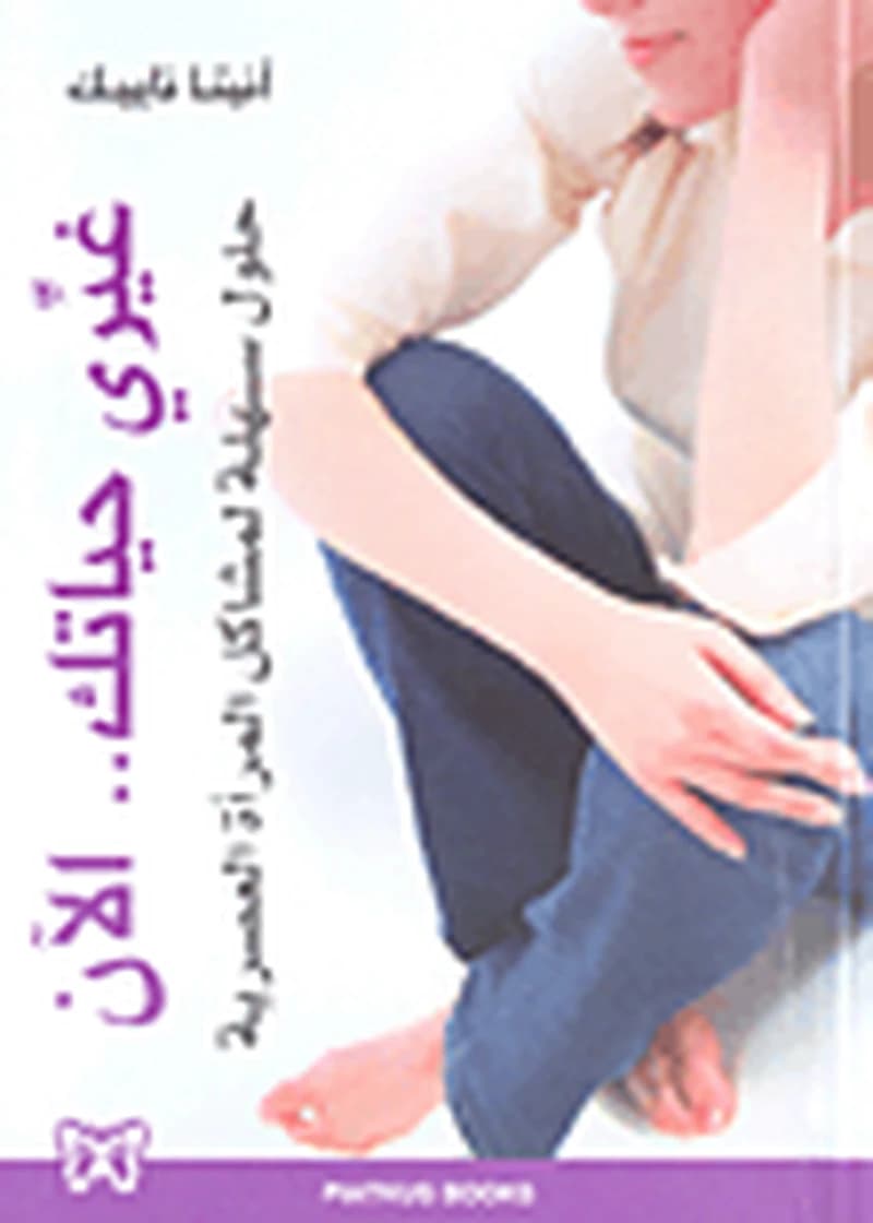 غيري حياتك الآن