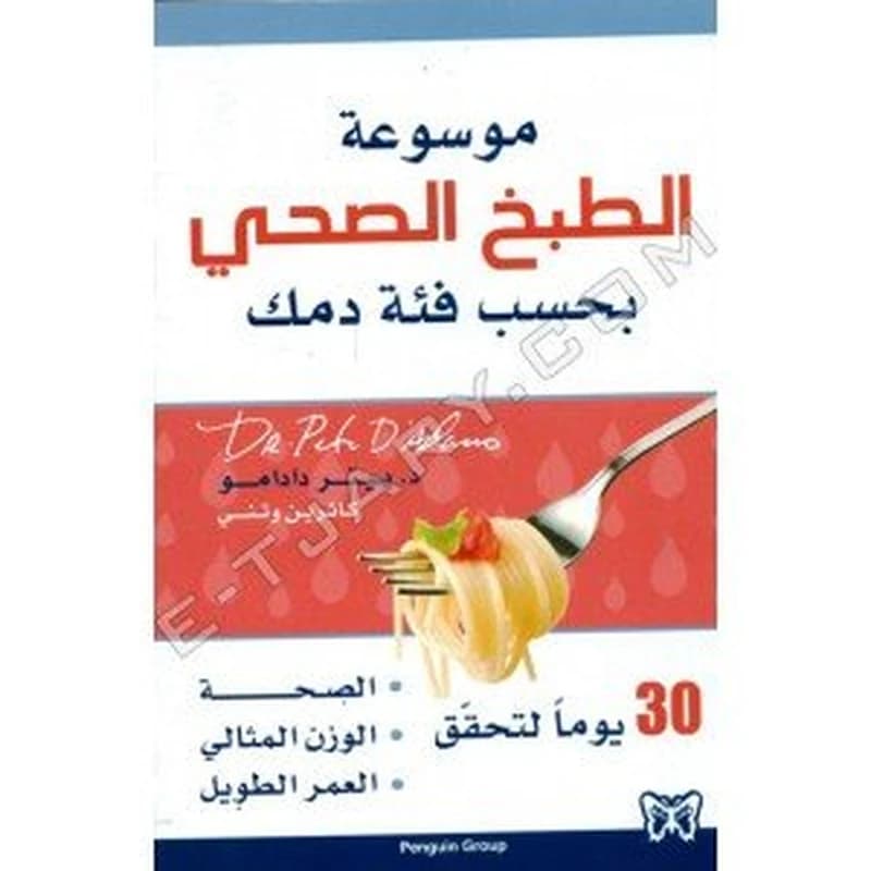 موسوعة الطبخ الصحي بحسب فئة دمك