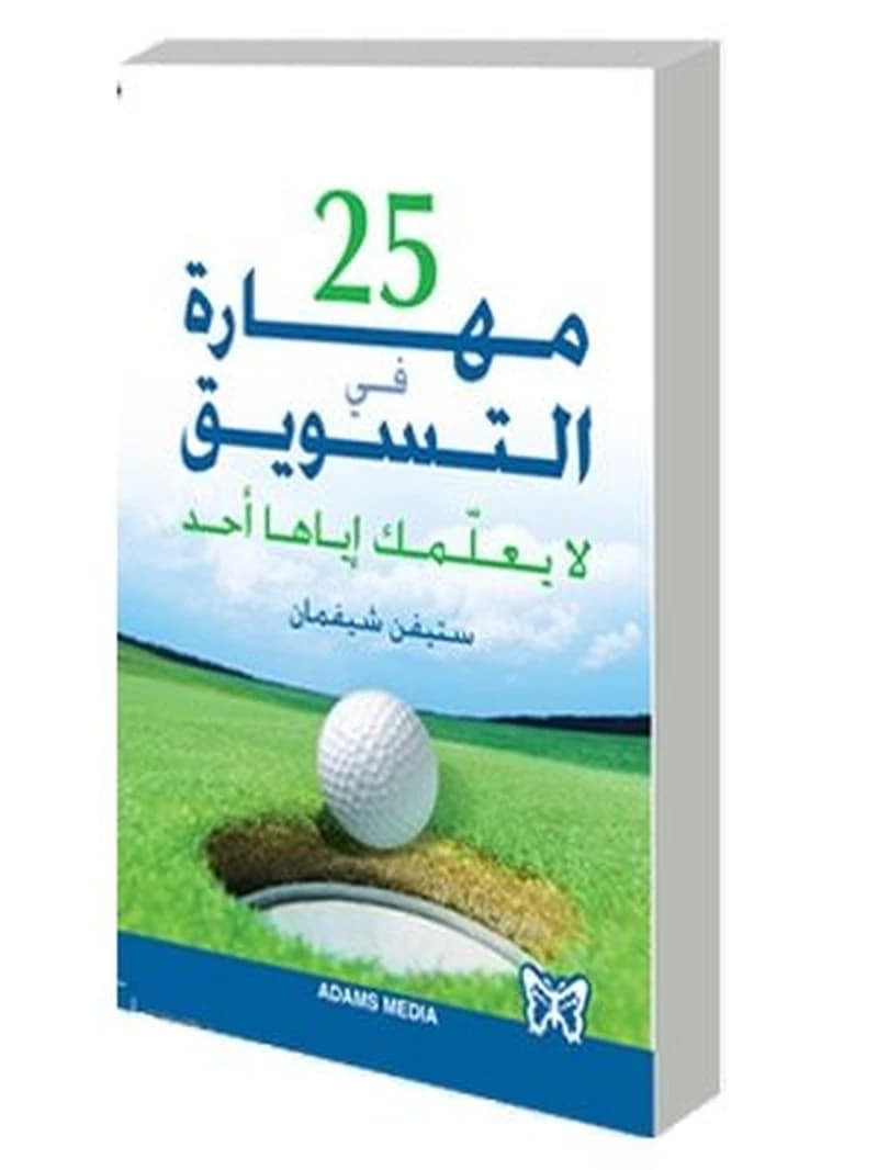 25 مهارة في التسويق لا يعلمك إياها أحد