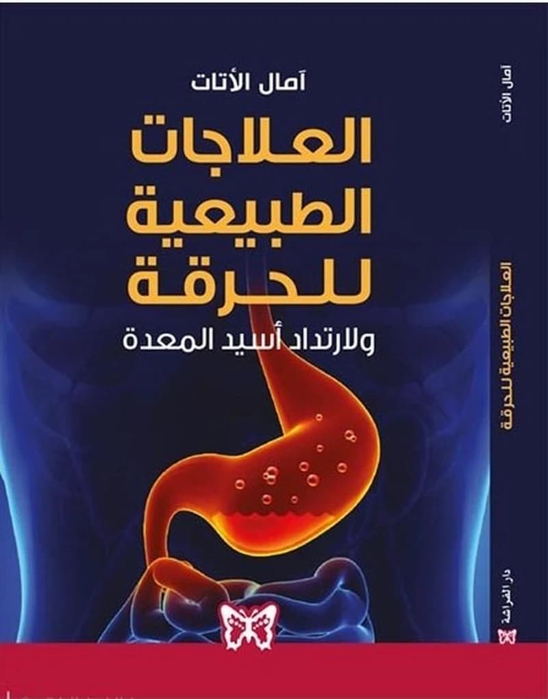 العلاجات الطبيعية للحرقة