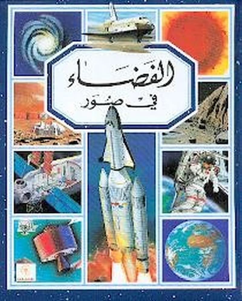 الفضاء في صور
