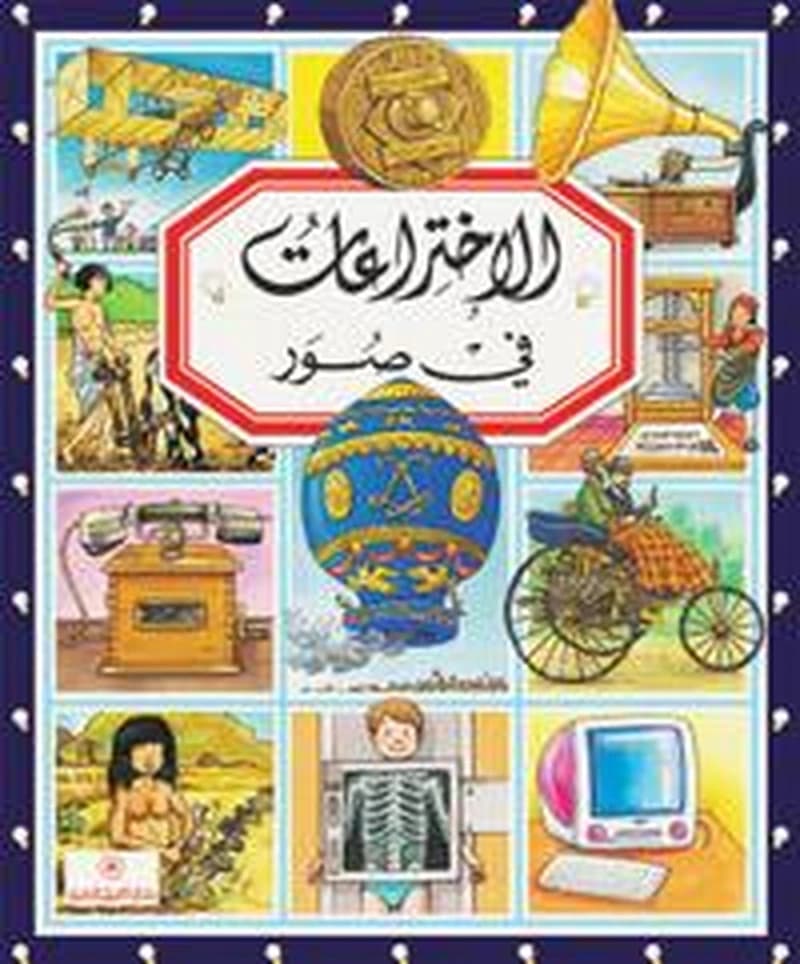 الاختراعات في صور