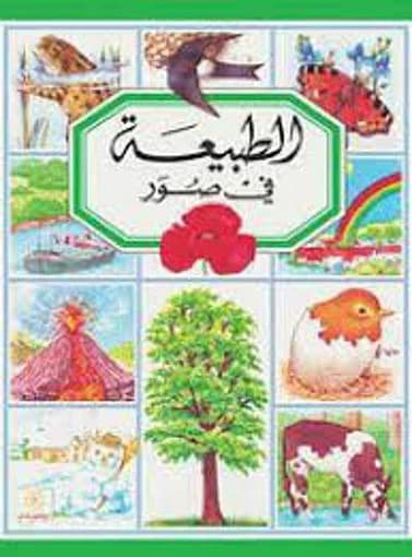 الطبيعة في صور