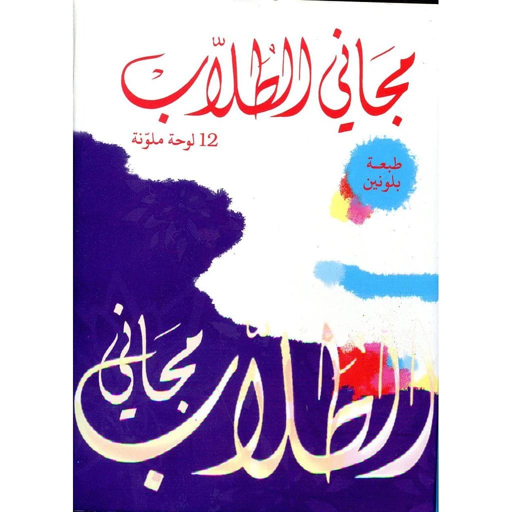 MAJANI ATTOLLAB ARABE