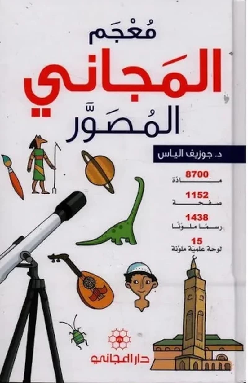 معجم المجاني المصور