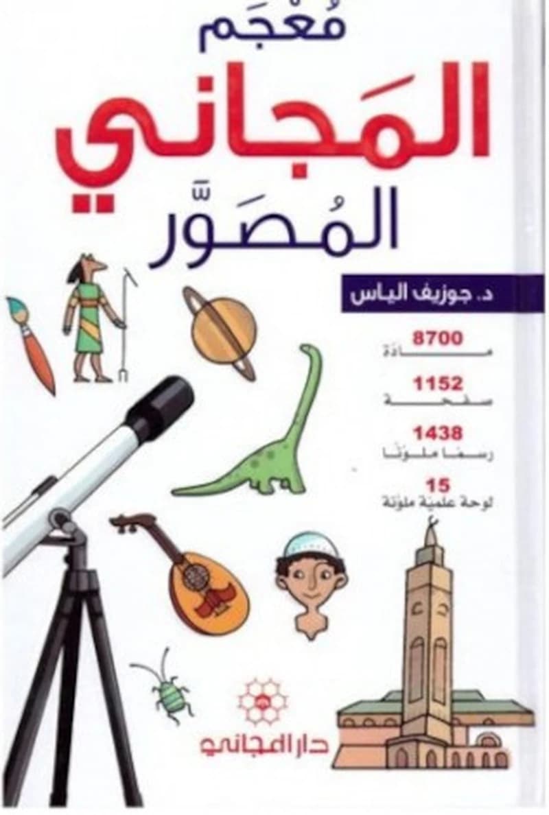 معجم المجاني المصور