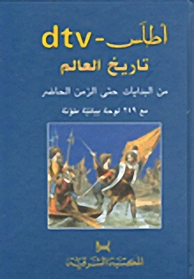 أطلس تاريخ العالم dtv