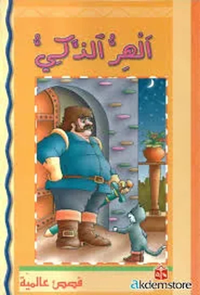 الهر الذكي