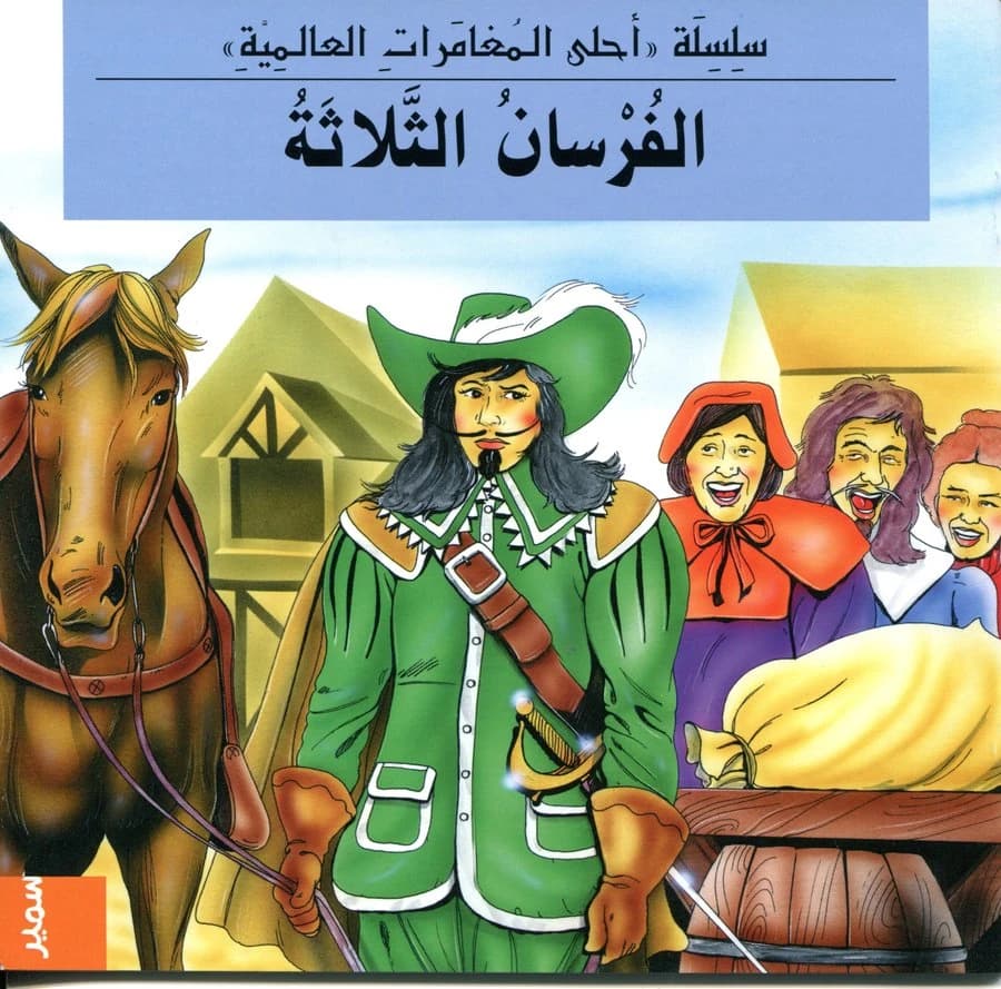 الفرسان الثلاثة