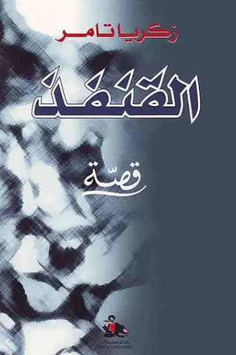 القنفد
