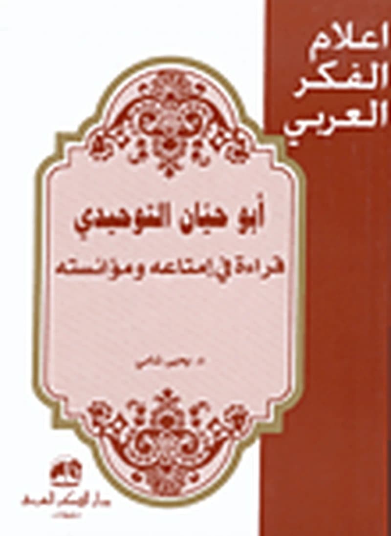 أبو حيان التوحيدي قراءة في إمتاعه ومؤانسته