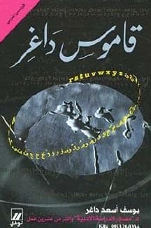 Qâmous dagher ; la source, dictionnaire français