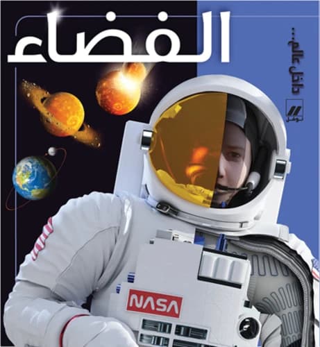Al fada' (Arabe) (L'espace)