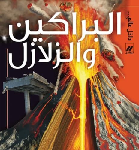 Al-Barakîn wa-l-zalâzil