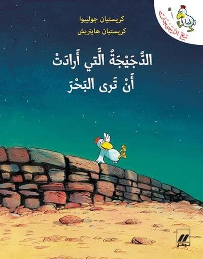 Al-doujayjatou al-latî 'ârâdat 'ân tarâ al-bahra