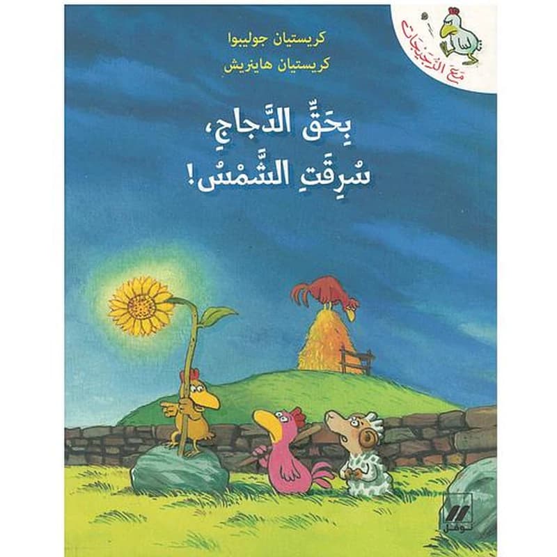 Bihaqqi al-dajâji, souriqati-l-chamsou!