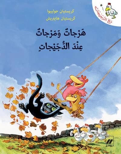 Harjâton wa marjâton *inda al-doujayjâti