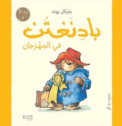 Bâdinghton fî-l-mihrajân