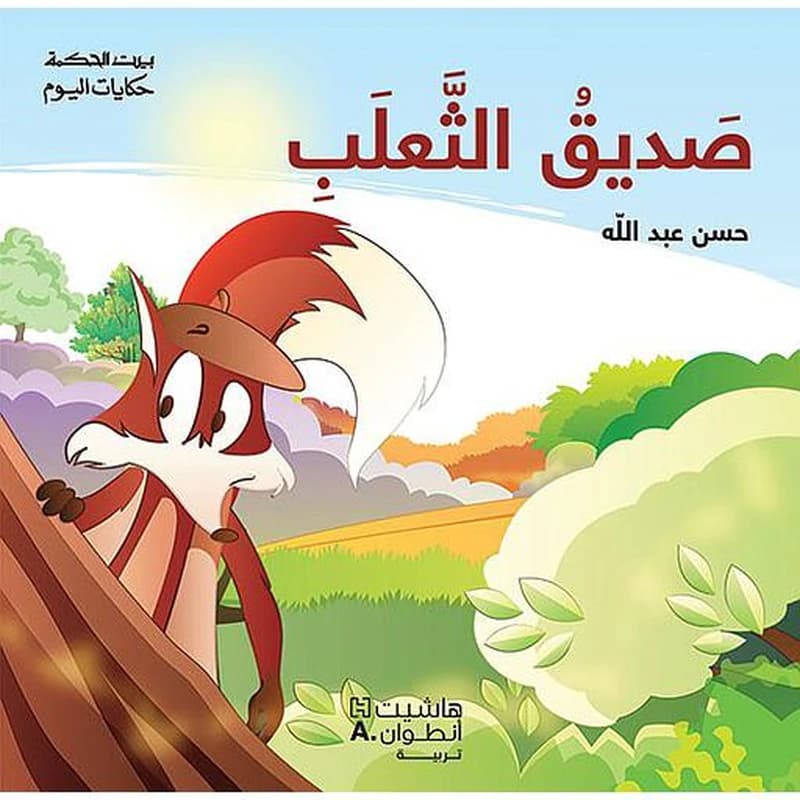 Sadiq al Thaalab. L'ami du renard