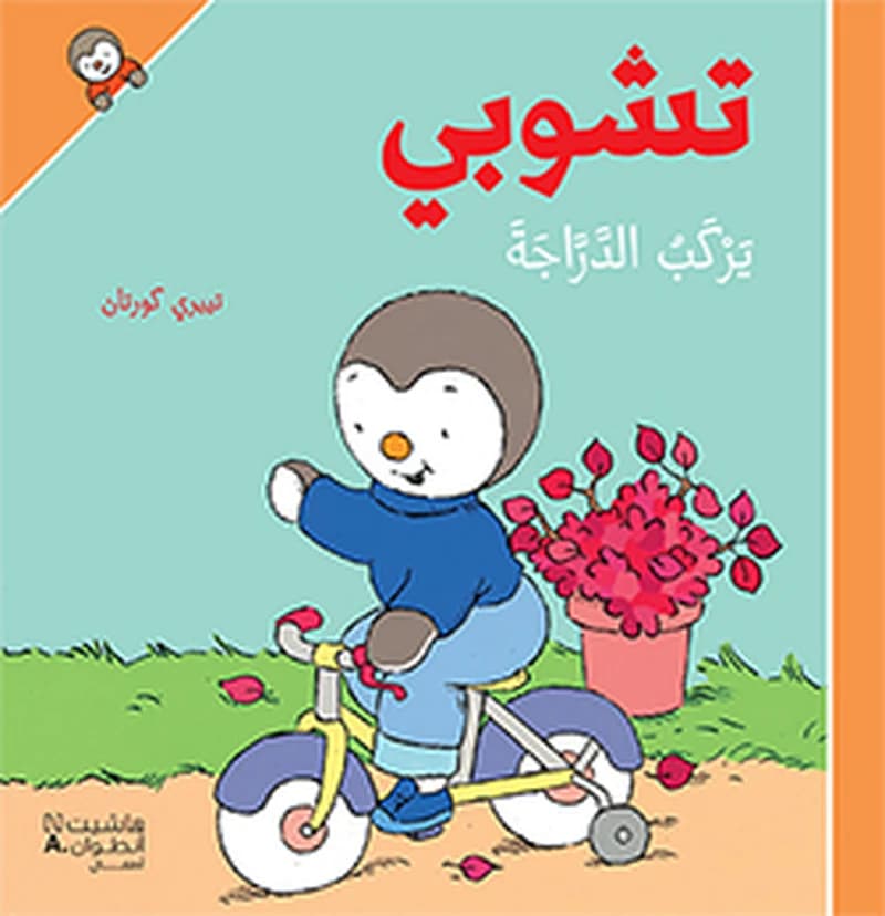Tšūbī yarkab al-darrāǧaẗ (Al-ṭabʿaẗ al-ṯāniyaẗ) rusūm Tyīrī Kūrtān ; naqalathu min al-faransiyyaẗ Samar Maḥfūẓ Barrāǧ : تشوبي يركب الدّرّاجة (Al-ṭabʿaẗ al-ṯāniyaẗ) رسوم تييري كورتان ; نقلته من الفرنسيّة سمر محفوظ برّاج