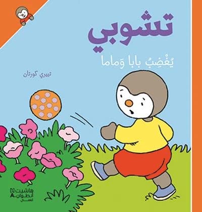 Tšūbī yuġḍibu bābā wa-māmā (Al-ṭabʿaẗ al-ṯāniyaẗ) rusūm Tyīrī Kūrtān ; naqalathu min al-faransiyyaẗ Samar Maḥfūẓ Barrāǧ : تشوبي يُغضب بابا وماما (Al-ṭabʿaẗ al-ṯāniyaẗ) رسوم تييري كورتان ; نقلته من الفرنسيّة سمر محفوظ برّاج