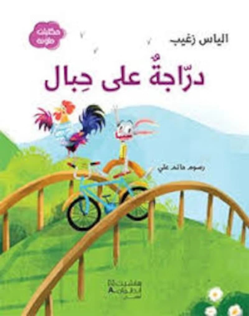 درّاجةٌ على حِبال