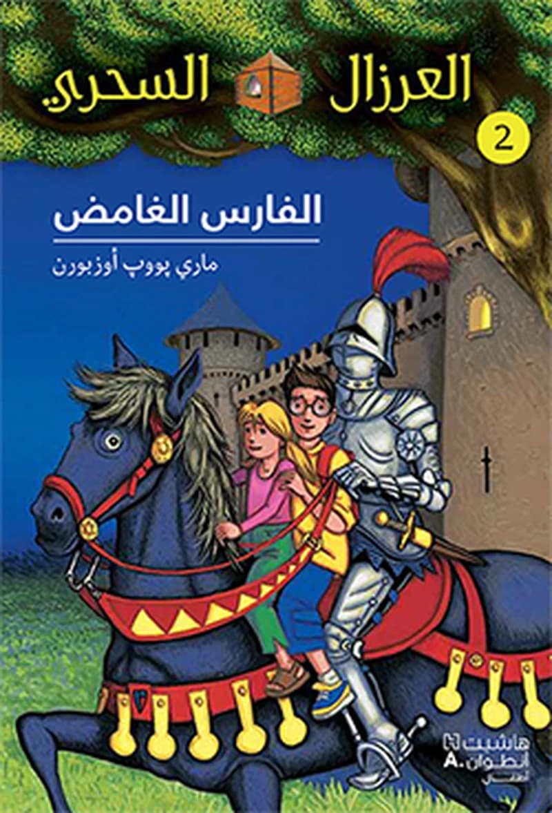 Al-Fâris al-ghâmid
