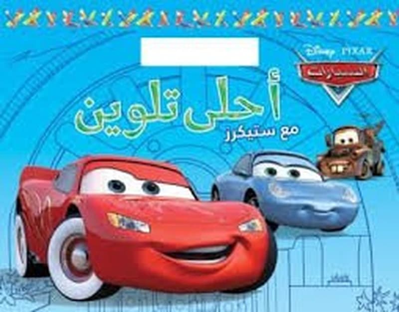 أحلى تلوين مع ستيكرز السيارات