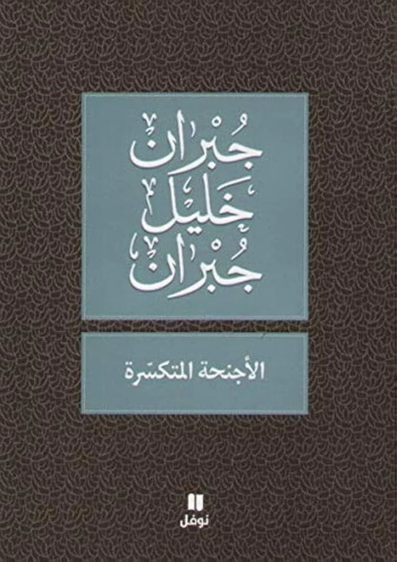 الأجنحة المتكسرة