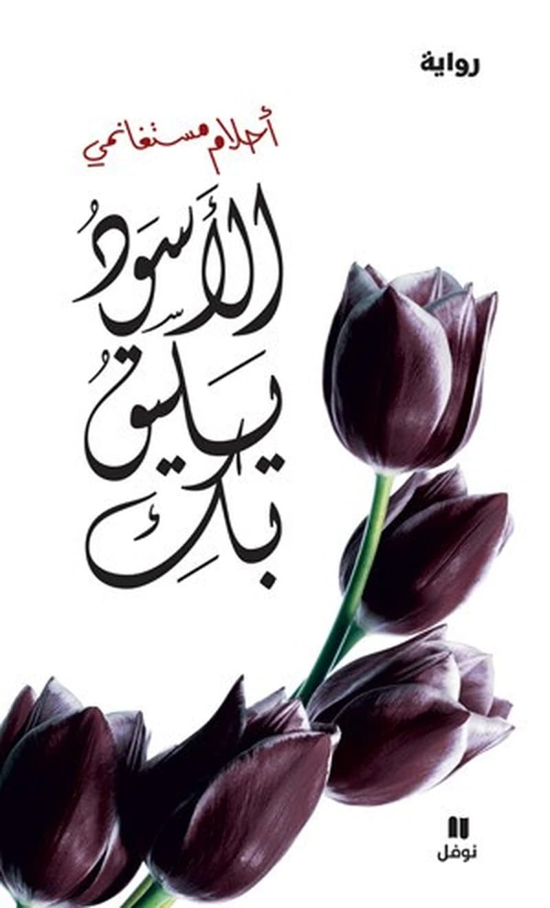 Le noir te va si bien alaswad