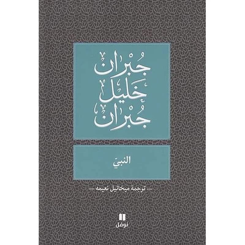 النبي