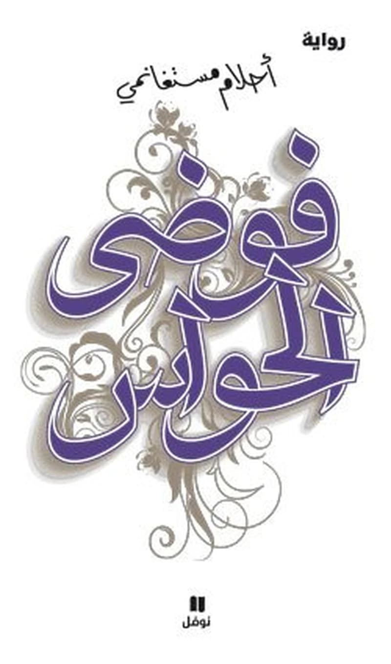 Le chaos des sens fawd alha