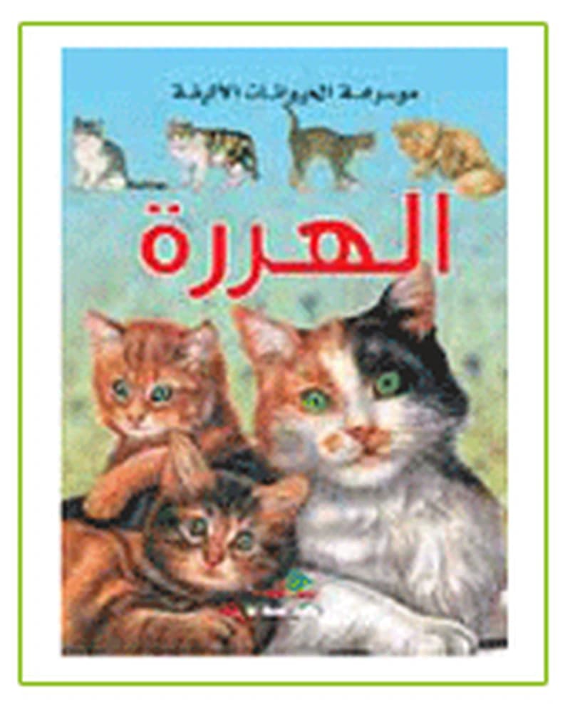 موسوعة الحيوانات الأليفة : الهررة