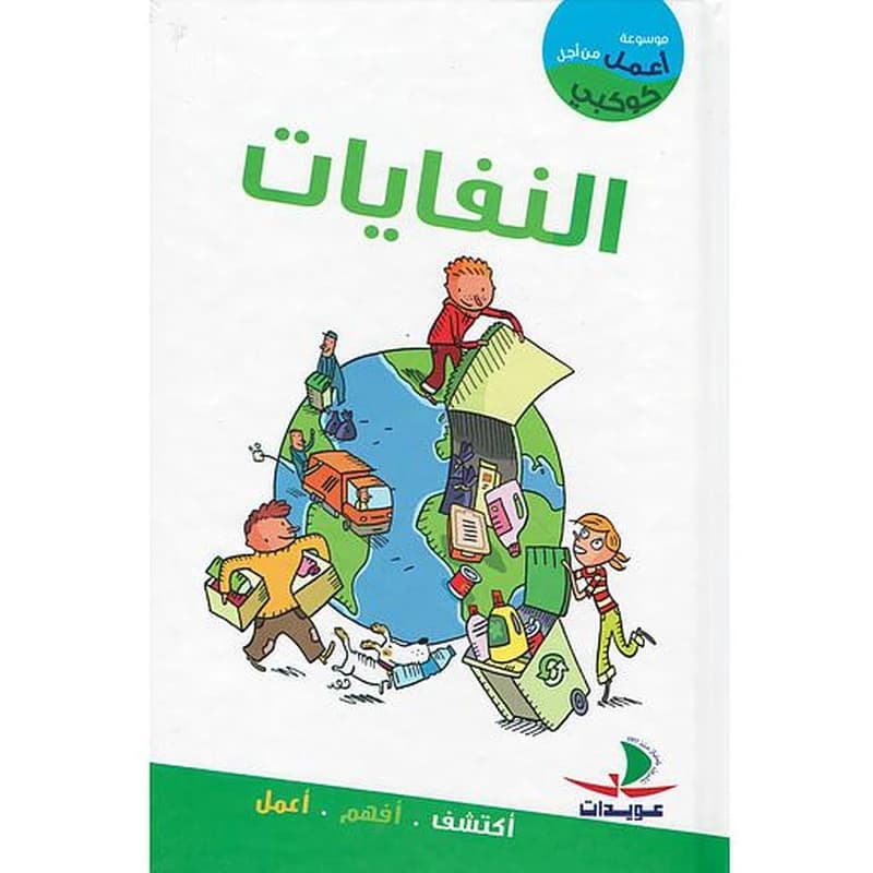 أعمل من أجل كوكبي النفايات